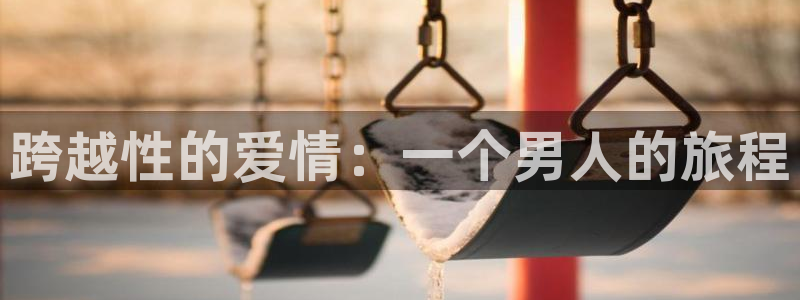 78动漫老版本：跨越性的爱情：一个男人的旅程